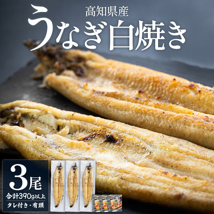 高知県産うなぎの白焼き 130〜150g×3尾 - エコ包装 国産 うなぎ 白焼き 鰻 冷凍 高知 yw-0109高知県香南市20500魚介・海産物うなぎ