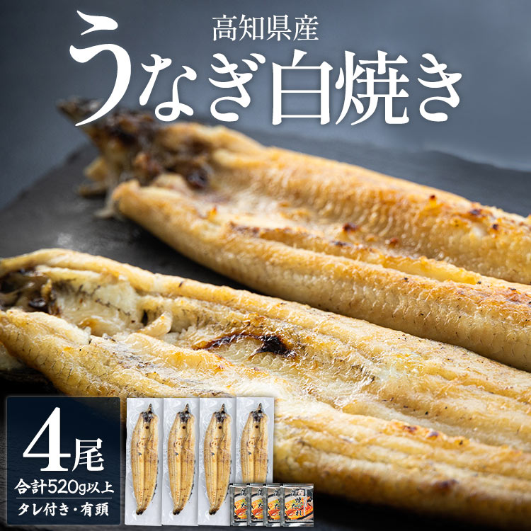 高知県産うなぎの白焼き 130〜150g×4尾 - エコ包装 国産 うなぎ 白焼き 鰻 冷凍 高知 yw-0110高知県香南市25500魚介・海産物うなぎ