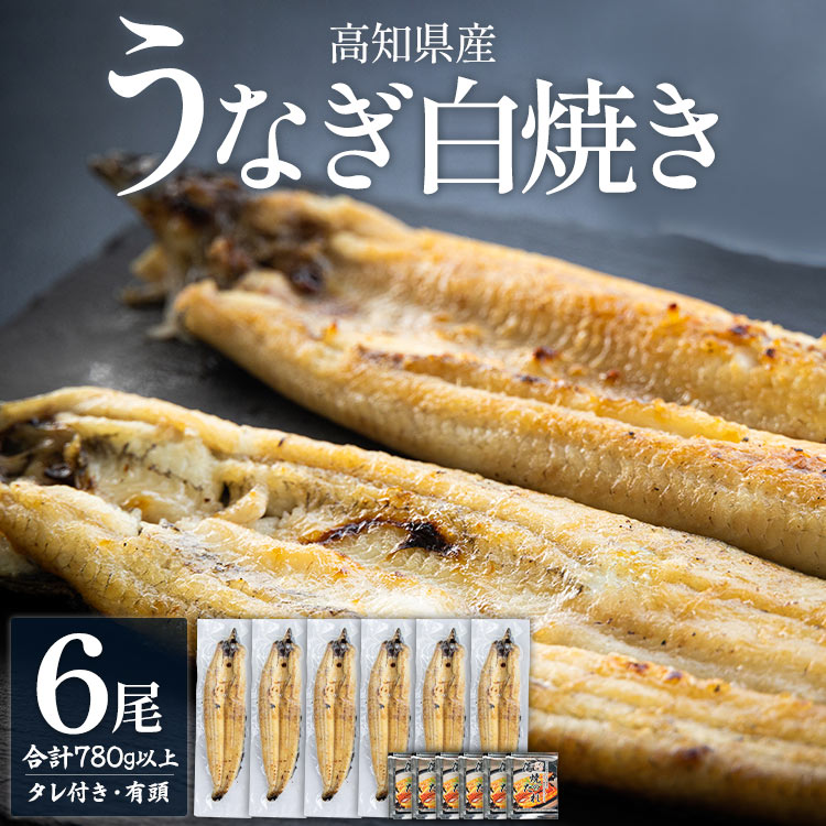高知県産うなぎの白焼き 130〜150g×6尾 yw-0112高知県香南市38000魚介・海産物うなぎ