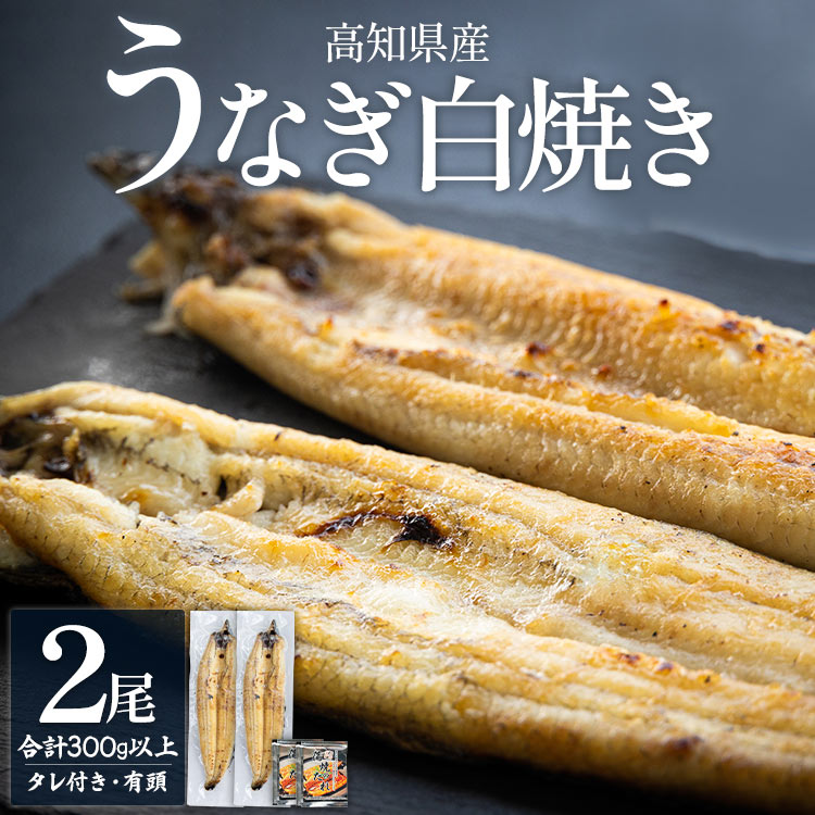 うなぎ白焼き 150〜180g×2尾 国産 鰻 冷凍 蒲焼きタレ付き - 高知県産 エコ包装 加工食品 加工品 惣菜 個包装 お手軽 おかず yw-0114高知県香南市18000魚介・海産物うなぎ