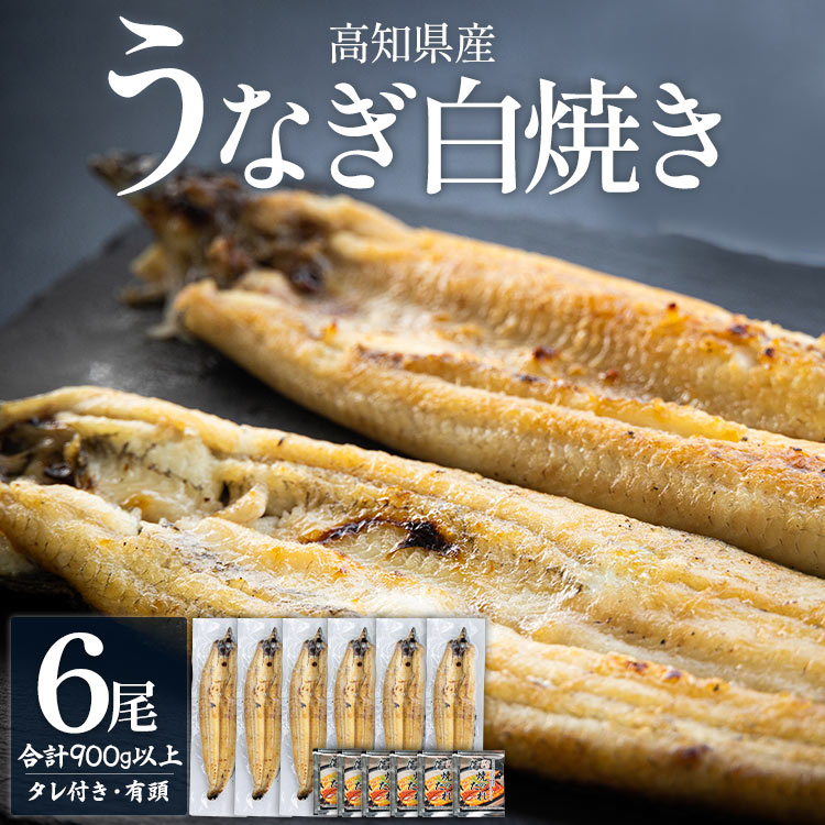 高知県産うなぎの白焼き 150〜180g×6尾 yw-0118高知県香南市47000魚介・海産物うなぎ