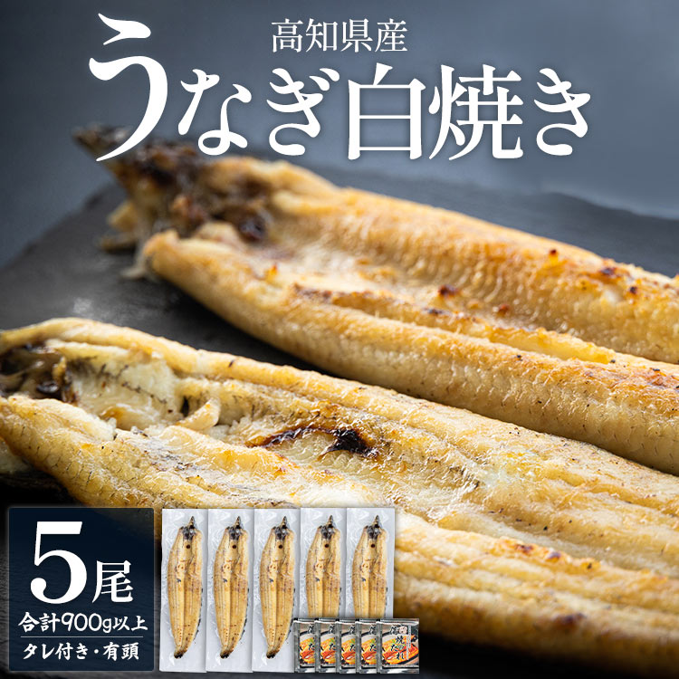 高知県産うなぎの白焼き 180〜210g×5尾 yw-0122高知県香南市39500魚介・海産物うなぎ