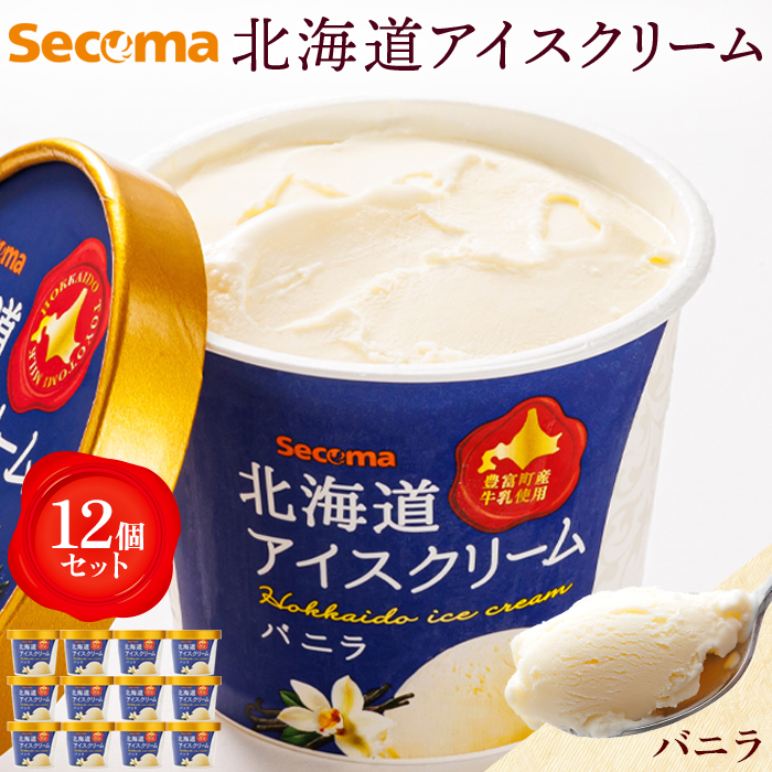 【Secoma】北海道アイスクリーム(バニラ12個セット)【01101】北海道羽幌町15000菓子・スイーツアイス・ジェラート