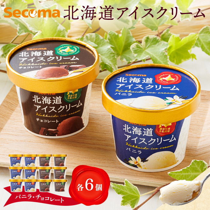 【Secoma】北海道アイスクリーム(バニラ・チョコレート各6個セット)【01104】北海道羽幌町15000菓子・スイーツアイス・ジェラート