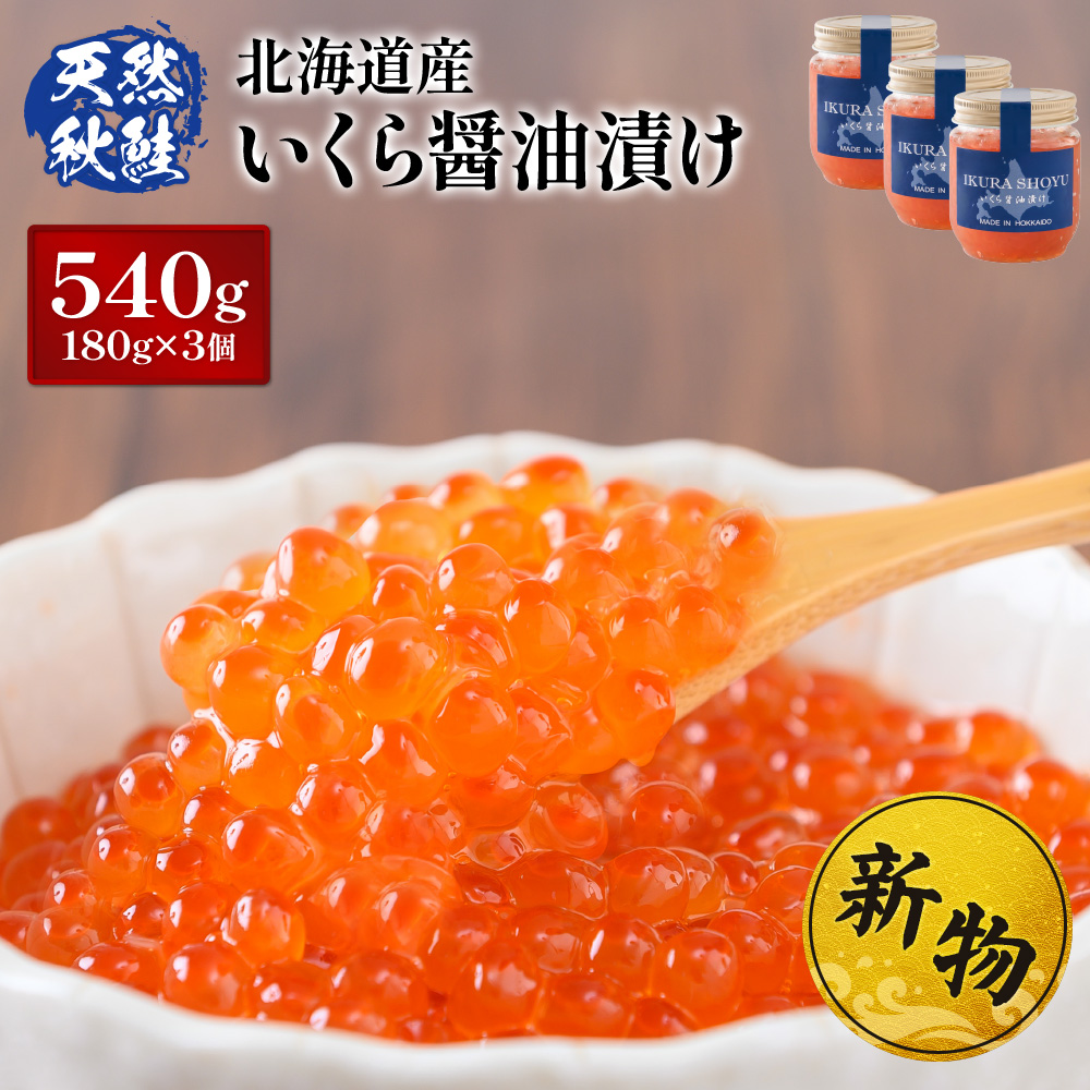 ★入金後順次発送!2025年新物★北海道産 天然秋鮭 いくら醤油漬け540g(180g×3)【02159】北海道羽幌町30000魚介・海産物いくら