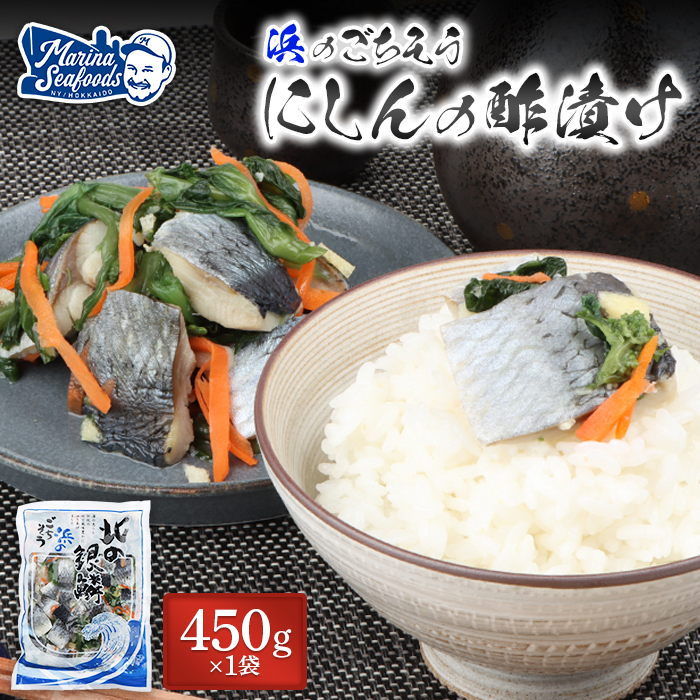 北の銀鱗 450g×1袋(にしんの酢漬け)【02120】北海道羽幌町8000魚介・海産物その他 魚介・海産物