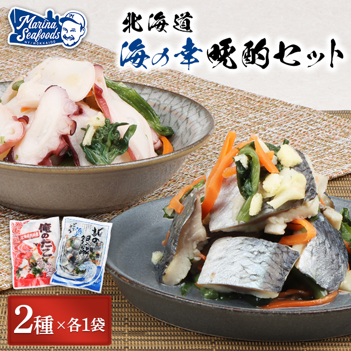 【贅沢酢漬けセット!】 オレタコ250g & 北の銀鱗450g ×各1袋(タコの酢漬け&にしんの酢漬け)【02121】北海道羽幌町10000魚介・海産物イカ・タコ・ウニ