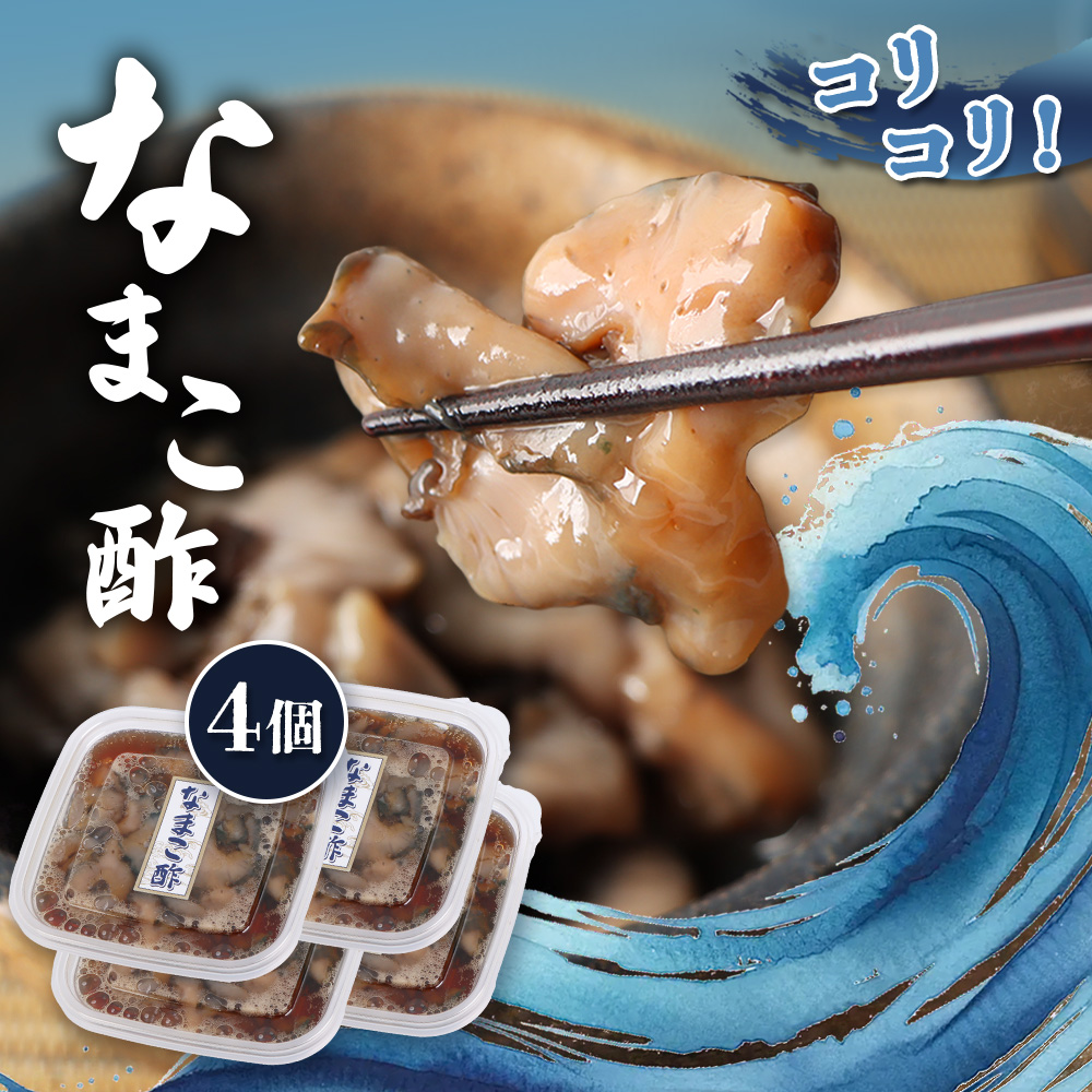 【マリナシーフーズ】なまこ酢×4個 計240g【02139】北海道羽幌町13000魚介・海産物その他 魚介・海産物