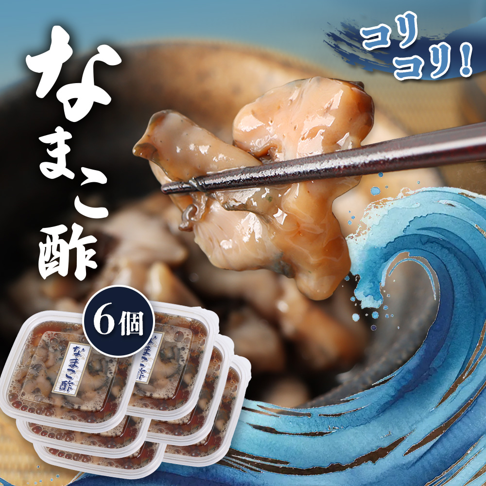 【マリナシーフーズ】なまこ酢×6個 計360g【02140】北海道羽幌町18000魚介・海産物その他 魚介・海産物