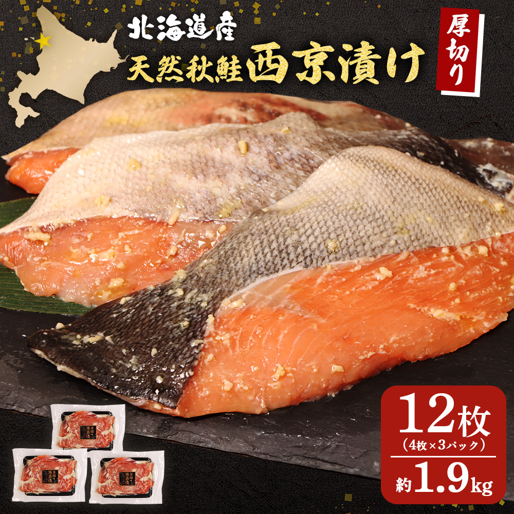 【北海道産】厚切り天然鮭西京漬け 約1.9kg【12枚(4枚×3パック)】【02145】北海道羽幌町11000魚介・海産物鮮魚