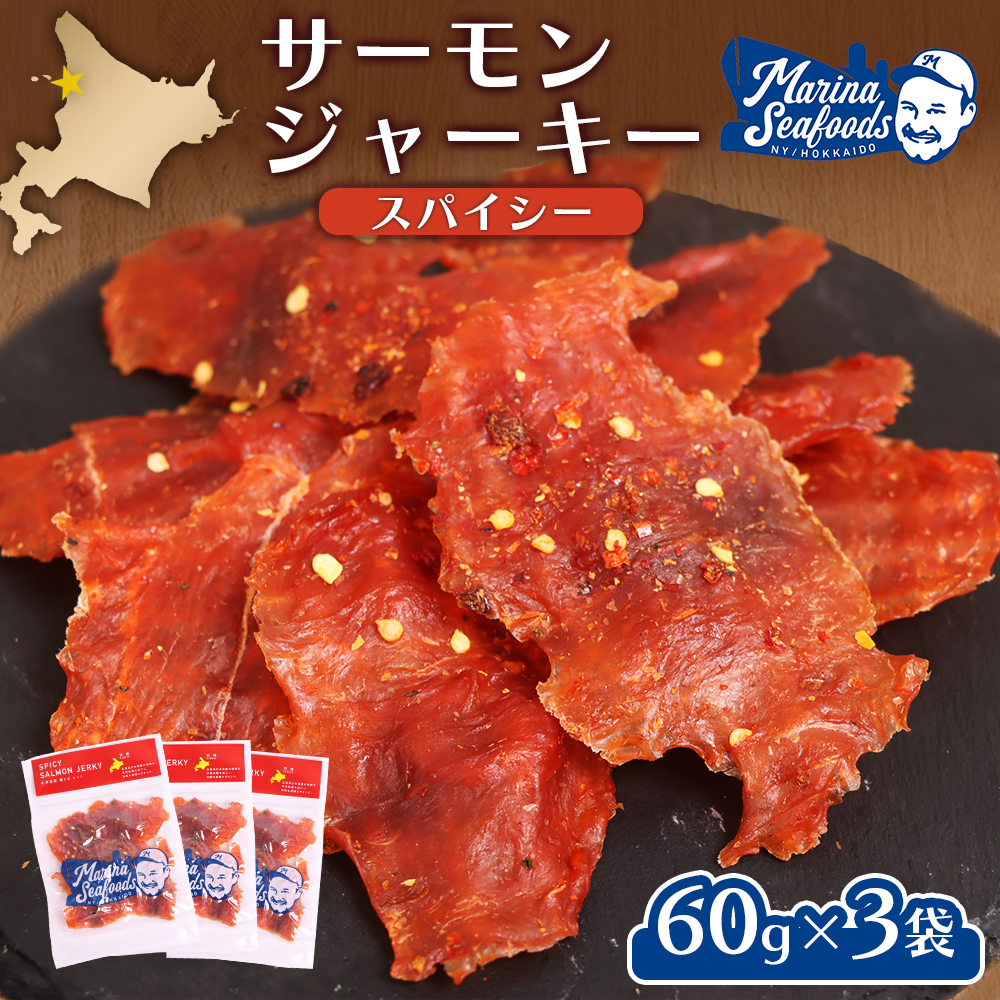 スパイシーサーモンジャーキー60g×3袋【02148】北海道羽幌町9000魚介・海産物干物