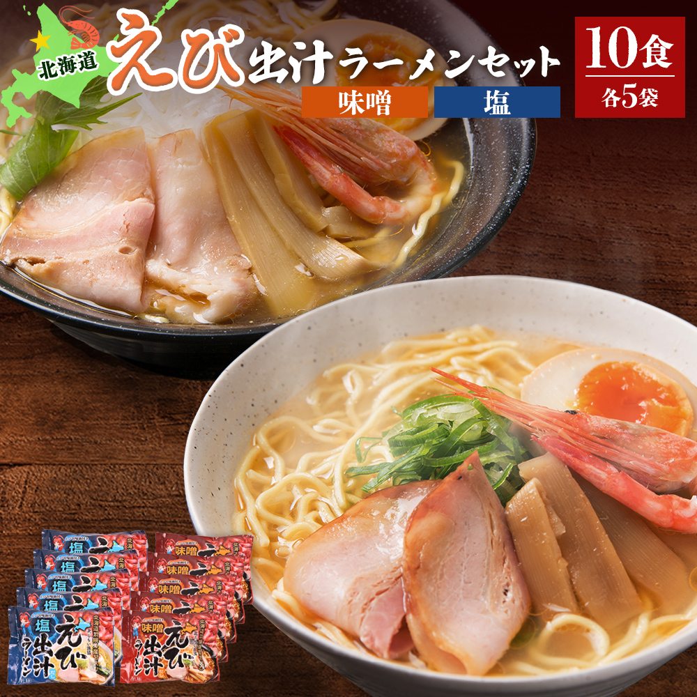 えび出汁ラーメンセット(えび味噌・えび塩×各5袋)【0311301】北海道羽幌町19000麺ラーメン