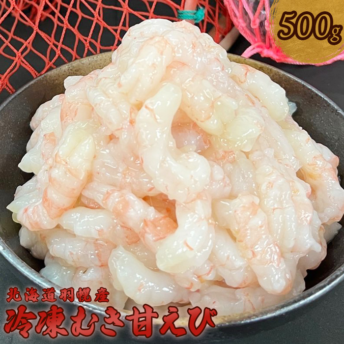 北海道羽幌産 冷凍むき甘えび 500g【0311401】北海道羽幌町15000魚介・海産物エビ