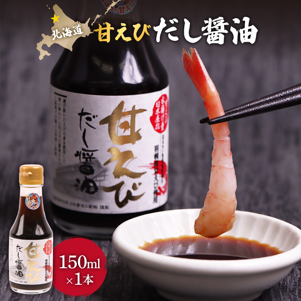 甘えびだし醤油150ml×1本【0311101】北海道羽幌町7000調味料・油醤油