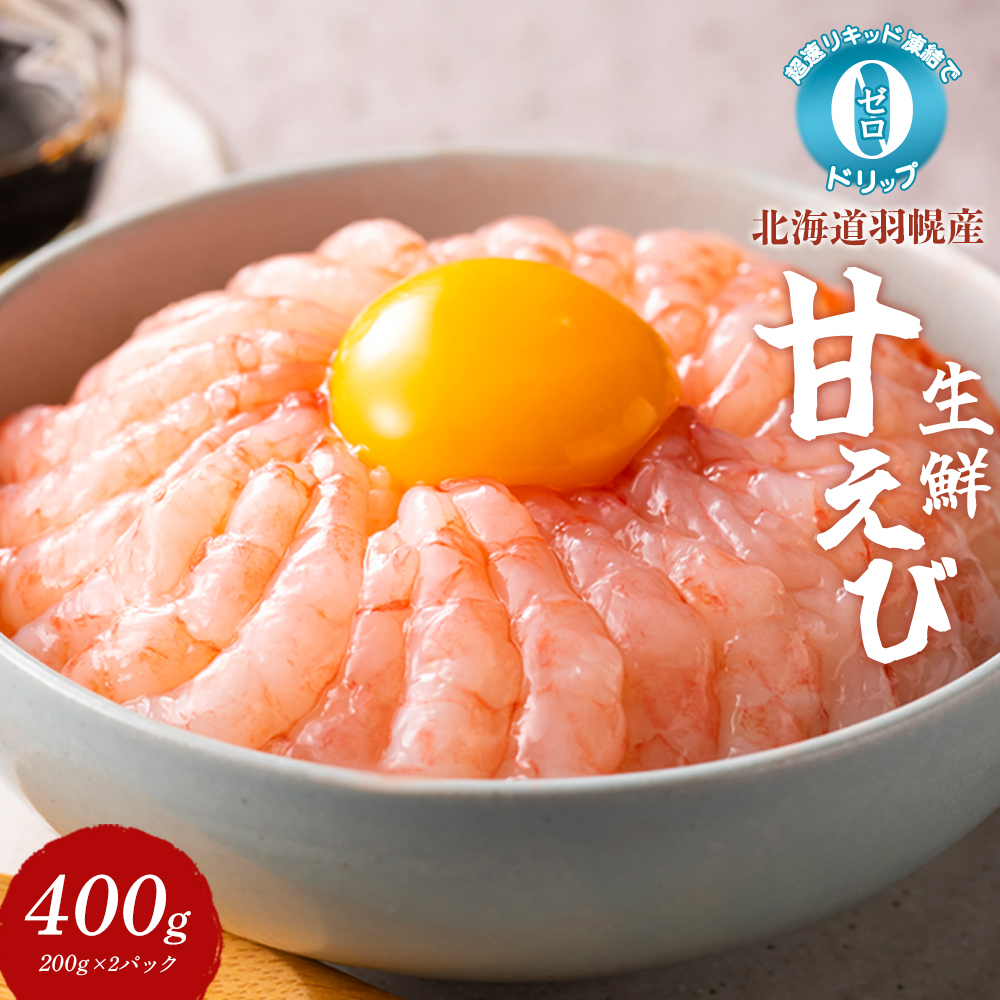 超速リキッド凍結でドリップゼロ!北海道羽幌産生鮮甘えび 400g【03125】北海道羽幌町10000魚介・海産物エビ