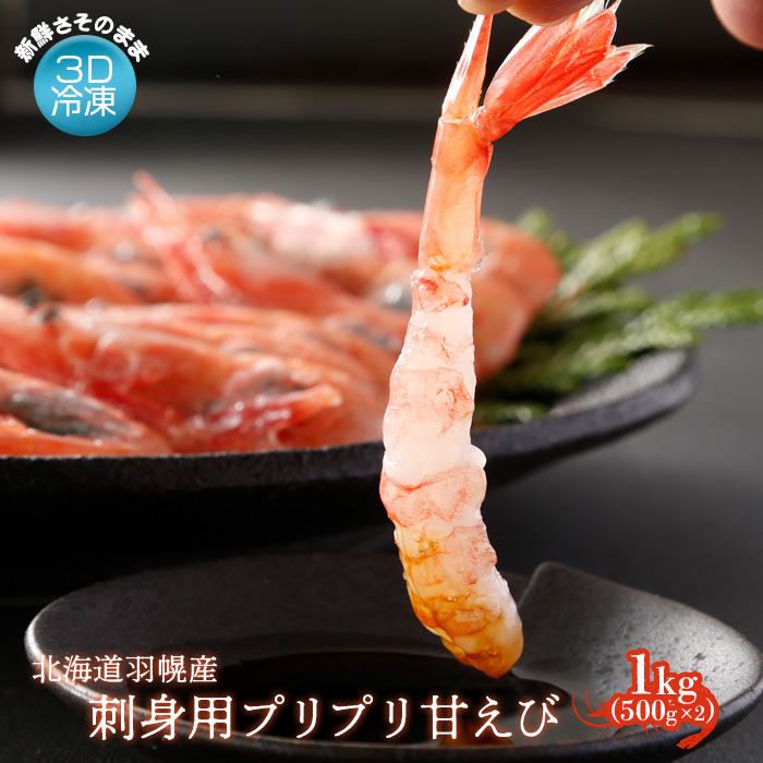 3D冷凍で新鮮さそのまま 北海道羽幌産刺身用プリプリ甘えび 1kg【0511301】北海道羽幌町17000魚介・海産物エビ