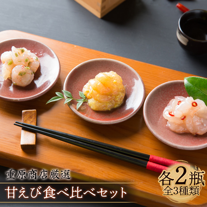 重原商店 厳選 甘えび食べ比べセット3種×各2瓶セット【冷凍】【05115】北海道羽幌町15000魚介・海産物エビ