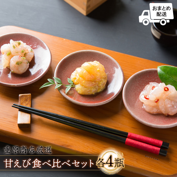 【おまとめ配送】重原商店 厳選 甘えび食べ比べセット3種×各4瓶セット【冷凍】【05121】北海道羽幌町27000魚介・海産物エビ
