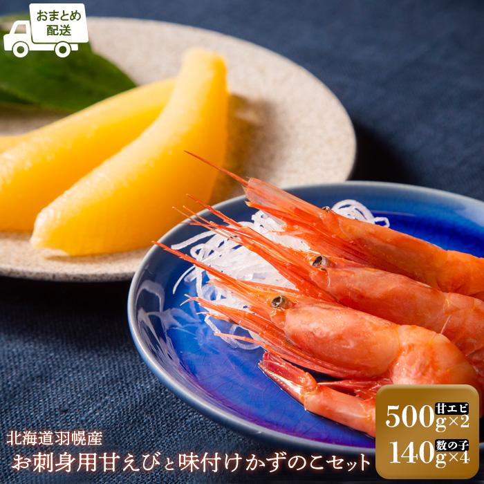 【おまとめ配送】お刺身用甘えび(500g×2袋)・味付けかずのこ(140g×4パック)セット【05123】北海道羽幌町25000魚介・海産物エビ