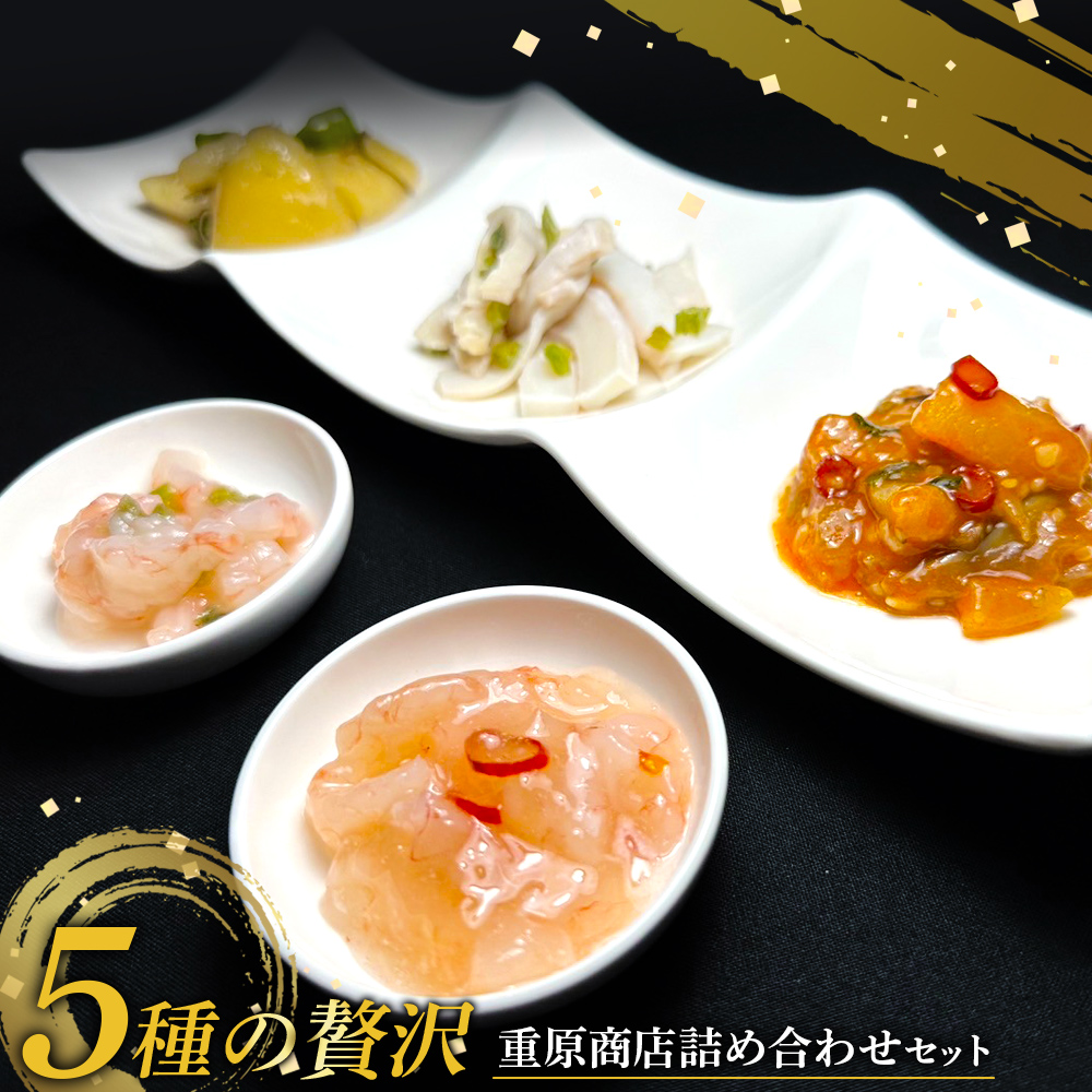 【ギフトBOX入】5種の贅沢 重原商店詰め合わせセット(計6個)【05125】北海道羽幌町15000魚介・海産物その他 魚介・海産物