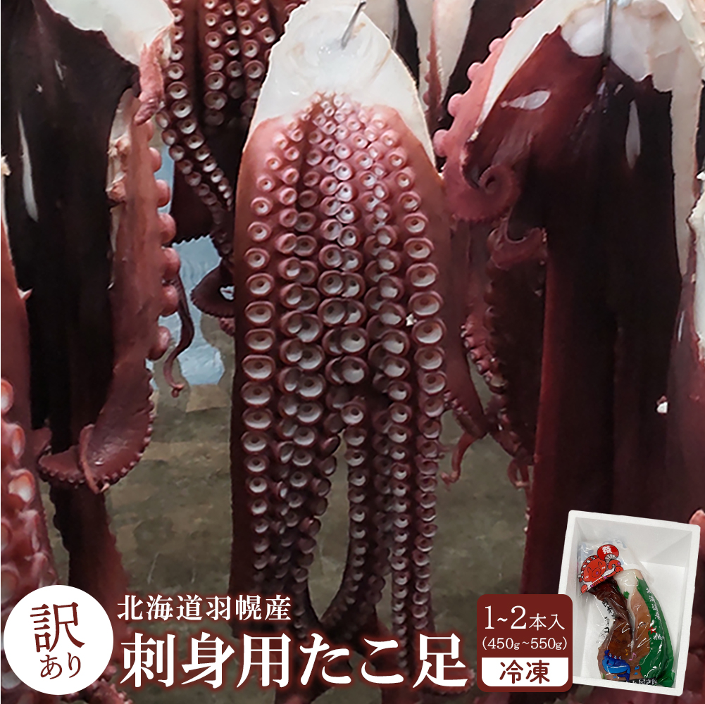 【訳あり】北海道羽幌産 刺身用たこ足小さめ (450〜550g)【冷凍】【06114】北海道羽幌町10000魚介・海産物イカ・タコ・ウニ