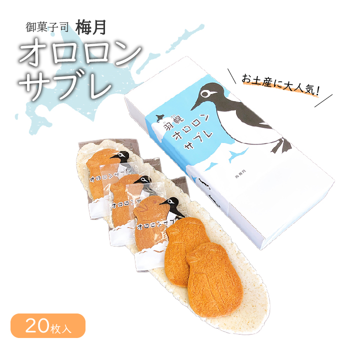 御菓子司梅月オロロンサブレ(20枚入)【11102】北海道羽幌町9000菓子・スイーツ焼き菓子