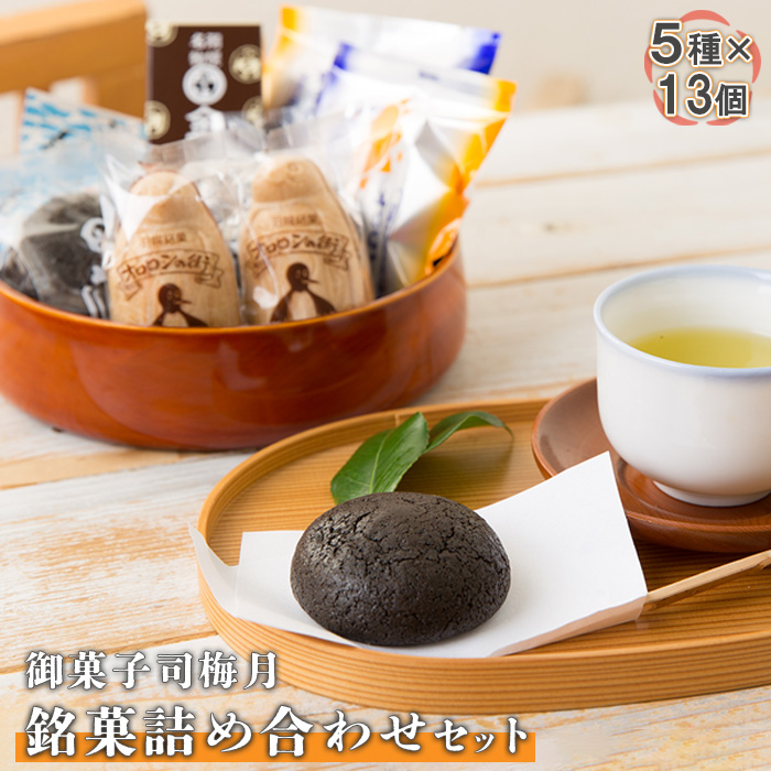 御菓子司梅月 銘菓詰め合わせセット(5種×13個)【11105】北海道羽幌町11000菓子・スイーツその他 和菓子