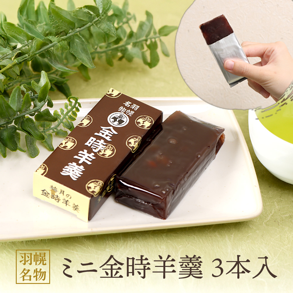 羽幌名物 ミニ金時羊羹3本入【11109】北海道羽幌町7000菓子・スイーツ饅頭・羊羹・大福