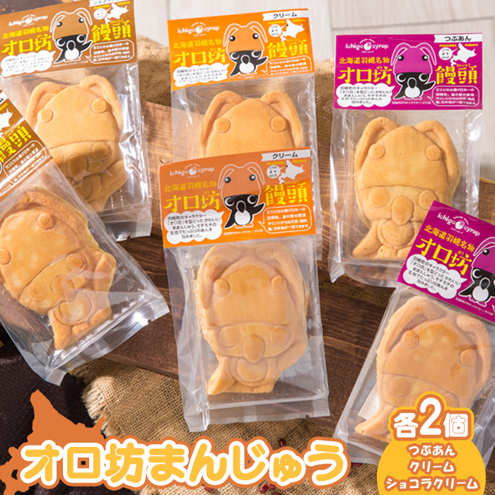 オロ坊まんじゅう 6個セット(3種×各2個入)【17101】北海道羽幌町8000菓子・スイーツ饅頭・羊羹・大福