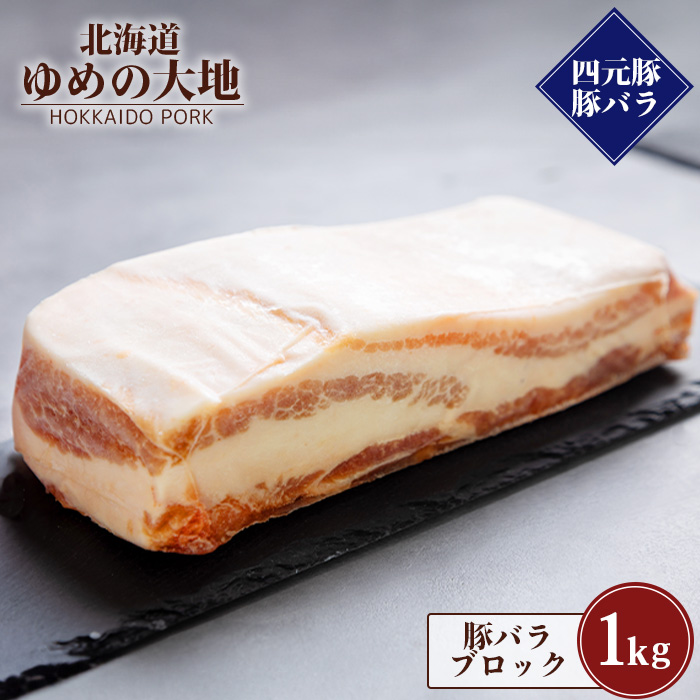 【北海道ブランド豚】「ゆめの大地」 豚バラブロック 1kg【27008】北海道羽幌町12000肉豚肉