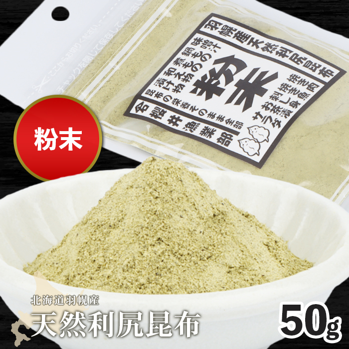 北海道羽幌町産 天然利尻昆布(粉末)×50g【28003】北海道羽幌町3000魚介・海産物のり・海藻