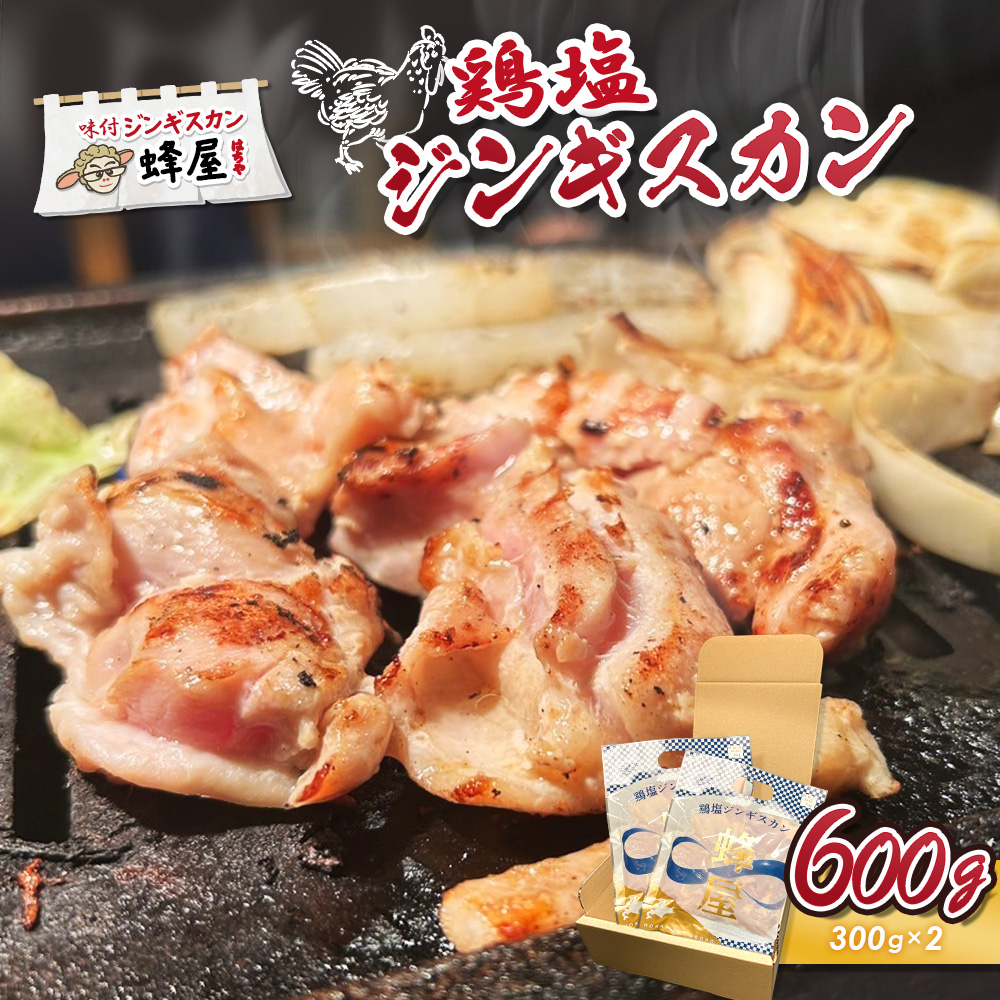 鶏塩ジンギスカン 600g(300g×2)【29002】北海道羽幌町12000肉鶏肉