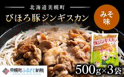 びほろ豚ジンギスカン(みそ味)1500g【配送不可地域:離島】 BHRC001北海道美幌町13000肉牛肉