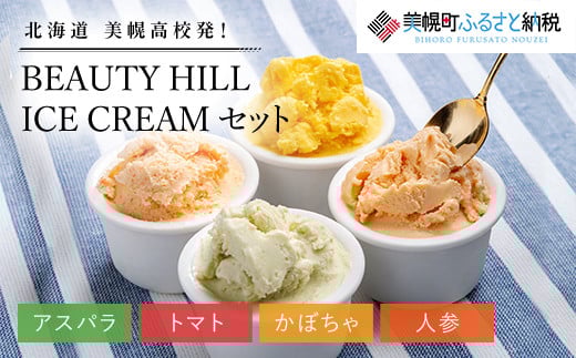 美幌高校発!BEAUTY HILL ICE CREAM(アスパラ・トマト・かぼちゃ・人参)セット【配送不可地域:離島】 BHRC004北海道美幌町13000菓子・スイーツアイス・ジェラー