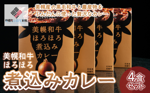 美幌和牛ほろほろ煮込みカレー(4食) BHRG001北海道美幌町15000鍋セット・総菜・加工食品カレー・シチュー
