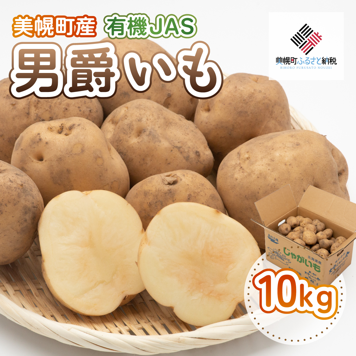 【先行予約】美幌町産・有機JAS 男爵いも 10kg(2025年9月上旬より順次発送) BHRG007北海道美幌町17000野菜・きのこじゃがいも・イモ類
