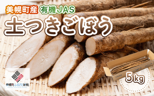 美幌町産・有機JAS 土つきごぼう 5kg BHRG011北海道美幌町13000野菜・きのこ大根・ニンジン・根菜類