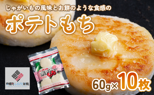 ポテトもち 60g×10枚【配送不可地域:離島】 BHRG041北海道美幌町8000鍋セット・総菜・加工食品総菜