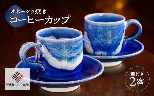 「オホーツク焼」のコーヒーカップ 2客セット BHRG043北海道美幌町19000雑貨・日用品食器・グラス