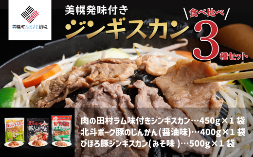 美幌発味付きジンギスカン食べ比べ3種セット【配送不可地域:離島】 BHRG045北海道美幌町14000肉ジビエ