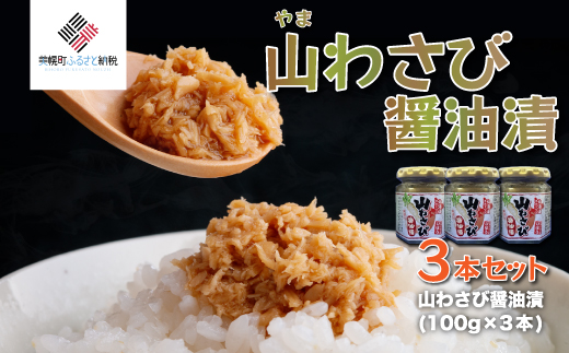 山わさび醤油漬 3本セット【配送不可地域:離島】 BHRG057北海道美幌町11000鍋セット・総菜・加工食品