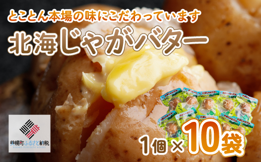 北海じゃがバター 1個×10袋 BHRG058北海道美幌町8000鍋セット・総菜・加工食品総菜