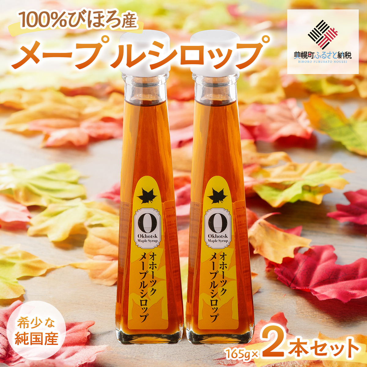 【先行予約】希少な純国産!100%びほろ産でつくられたこだわりのオホーツクメープルシロップ2本セット (令和7年5月10日頃より順次発送) BHRG067北海道美幌町23000鍋セット・総菜・加工食品ジ