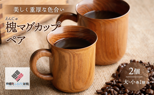 美しく重厚な色合い「槐(えんじゅ)マグカップ」ペア BHRG074北海道美幌町58000雑貨・日用品食器・グラス