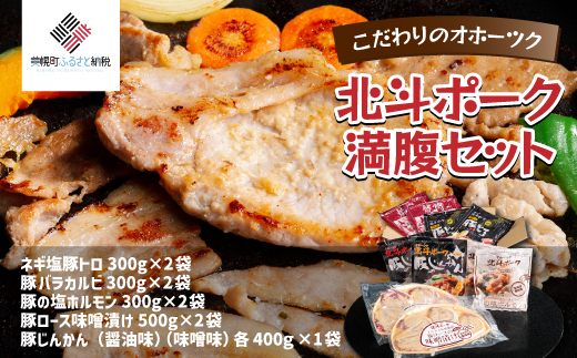 こだわりのオホーツク北斗ポーク 満腹セット BHRG083北海道美幌町30000肉豚肉