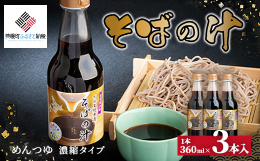 老舗かね久総本店「そばの汁 3本セット」 BHRG085北海道美幌町10000麺うどん