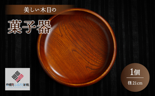 <限定>美しい木目の菓子器(径21cm) BHRG087北海道美幌町10000雑貨・日用品食器・グラス