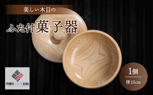 <限定>美しい木目のふた付菓子器(径15cm) BHRG088北海道美幌町14000雑貨・日用品食器・グラス
