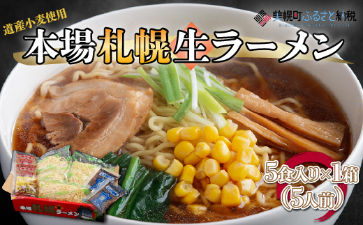 本場札幌生ラーメン5食入り×1箱(5人前) BHRH004北海道美幌町8000麺ラーメン