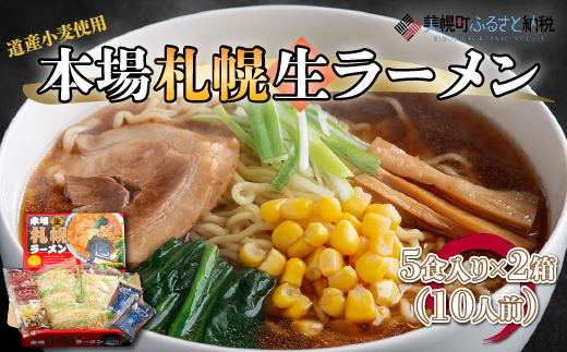 本場札幌生ラーメン5食入り×2箱(10人前) BHRH005北海道美幌町12000麺ラーメン